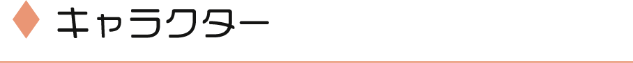キャラクター