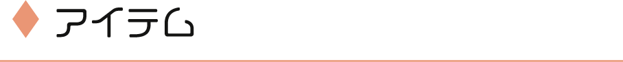 アイテム