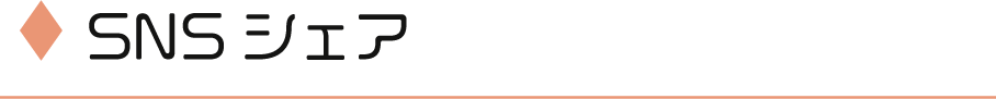SNSシェア