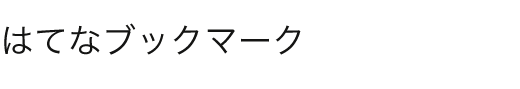 はてなブックマーク　コメントがすさみがち。