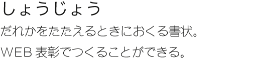 しょうじょう だれかをたたえるときにおくる書状。WEB表彰でつくることができる