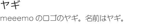 ヤギ meeemoのロゴのヤギ。名前はヤギ。