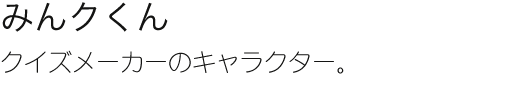 みんクくん　クイズメーカーのキャラクター
