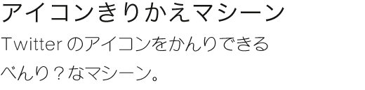 Twitterのアイコンをかんりできる べんり？なマシーン。