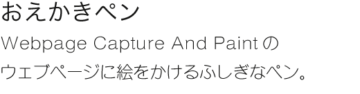 Webpage Capture And Paintのウェブページに絵をかけるふしぎなペン。。